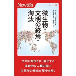 微生物・文明の終焉・淘汰(ニュートン新書) [新書]