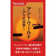 アント・ワールド―アリの世界(ニュートン新書) [新書]