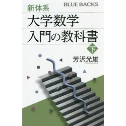 新体系・大学数学 入門の教科書〈下〉(ブルーバックス) [新書]