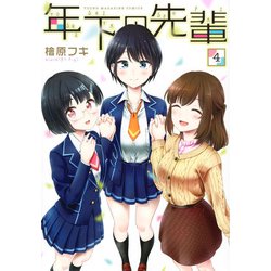 年下の先輩（4）(ヤンマガKCスペシャル) [コミック]