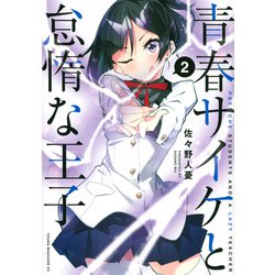 青春サイケと怠惰な王子（2）(ヤンマガKCスペシャル) [コミック]