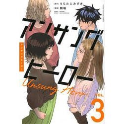 アンサングヒーロー（3）(ヤンマガKCスペシャル) [コミック]