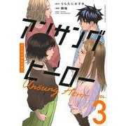 アンサングヒーロー（3）(ヤンマガKCスペシャル) [コミック]