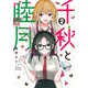 千秋と睦月（2）(ヤンマガKCスペシャル) [コミック]