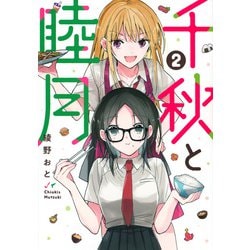 千秋と睦月（2）(ヤンマガKCスペシャル) [コミック]