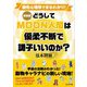 最新版 どうしてMOON人間は優柔不断で調子いいのか? [単行本]