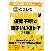 最新版 どうしてMOON人間は優柔不断で調子いいのか? [単行本]