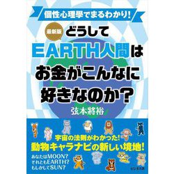 最新版 どうしてEARTH人間はお金がこんなに好きなのか? [単行本]