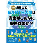 最新版 どうしてEARTH人間はお金がこんなに好きなのか? [単行本]