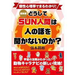 最新版 どうしてSUN人間は人の話を聞かないのか? [単行本]