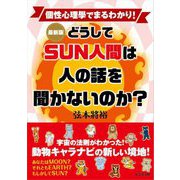 最新版 どうしてSUN人間は人の話を聞かないのか? [単行本]