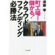 町工場だから儲かる!クラウドファンディング必勝法 [単行本]