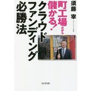 町工場だから儲かる!クラウドファンディング必勝法 [単行本]
