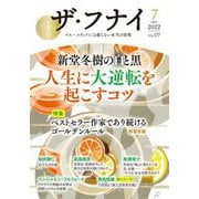 ザ・フナイ〈vol.177 2022年7月〉マス・メディアには載らない本当の情報 [単行本]