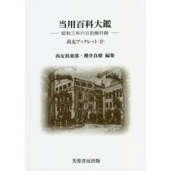 当用百科大鑑―昭和三年の日記帳付録(尚友ブックレット) [単行本]