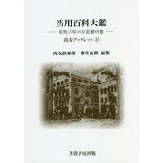当用百科大鑑―昭和三年の日記帳付録(尚友ブックレット) [単行本]