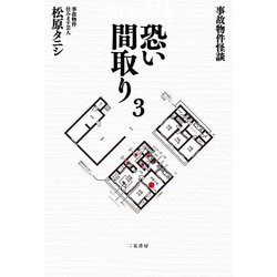 事故物件怪談 恐い間取り〈3〉 [単行本]