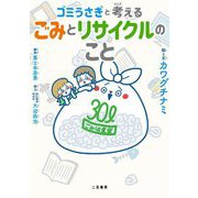 ゴミうさぎと考える ごみとリサイクルのこと [単行本]