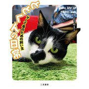 ととくんの日常―そして君のための飼い主 [単行本]