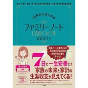 30代からはじめるファミリーノート―住宅・子育て・老後これ1冊でお金の不安を解消!夫婦で作る生涯収支設計書 [単行本]