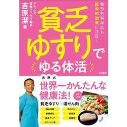 貧乏ゆすりでゆる体活 [単行本]