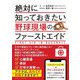 絶対に知っておきたい野球現場のファーストエイド [単行本]