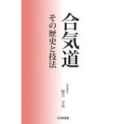 合気道―その歴史と技法 [単行本]