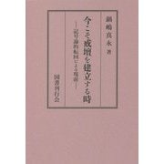 今こそ戒壇を建立する時―記号論的転回による現前 [単行本]