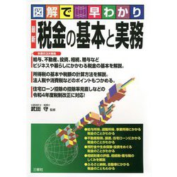 図解で早わかり 最新税金の基本と実務 [単行本]