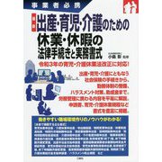 事業者必携 最新 出産・育児・介護のための休業・休暇の法律手続きと実務書式 [単行本]