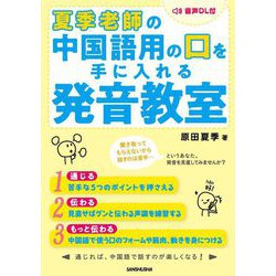 夏季老師の中国語用の口を手に入れる発音教室 [単行本]