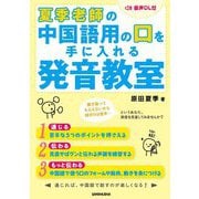 夏季老師の中国語用の口を手に入れる発音教室 [単行本]