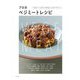 プロのベジミートレシピ―88品がヴィーガン料理。代替肉をおいしく使うアイデアとコツ [単行本]
