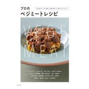 プロのベジミートレシピ―88品がヴィーガン料理。代替肉をおいしく使うアイデアとコツ [単行本]