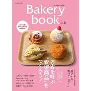 Bakery book [ベーカリーブック]　vol.14(柴田書店MOOK) [ムックその他]