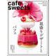 cafe-sweets (カフェ-スイーツ) vol.212(柴田書店MOOK) [ムックその他]