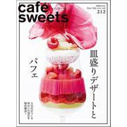 cafe-sweets (カフェ-スイーツ) vol.212(柴田書店MOOK) [ムックその他]