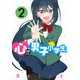 心が男子小学生。（2）(ヤンマガKCスペシャル) [コミック]