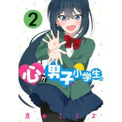 心が男子小学生。（2）(ヤンマガKCスペシャル) [コミック]