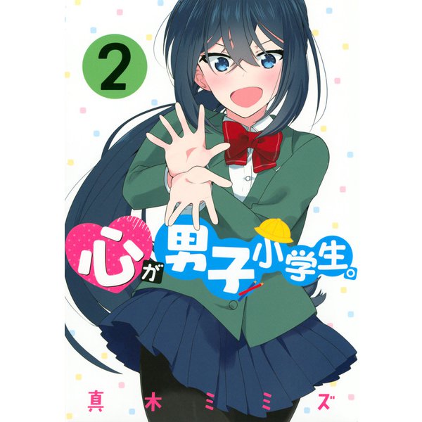心が男子小学生。（2）(ヤンマガKCスペシャル) [コミック]