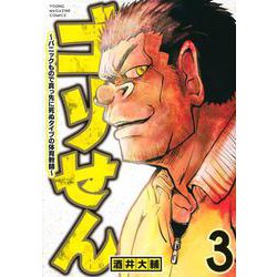 ゴリせん（3）～パニックもので真っ先に死ぬタイプの体育教師～(ヤンマガKCスペシャル) [コミック]