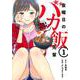 金曜日のバカ飯先輩（1）(ヤンマガKCスペシャル) [コミック]