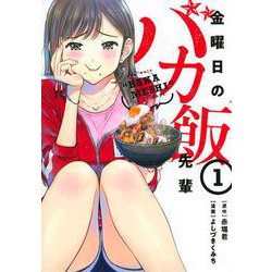 金曜日のバカ飯先輩（1）(ヤンマガKCスペシャル) [コミック]