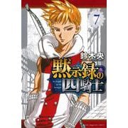 黙示録の四騎士（7）(講談社コミックス) [コミック]