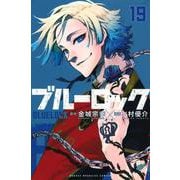 ブルーロック（19）(講談社コミックス) [コミック]