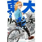 東大リベンジャーズ（2）(講談社コミックス) [コミック]