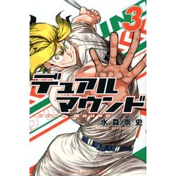 デュアルマウンド（3）(講談社コミックス) [コミック]