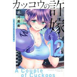 カッコウの許嫁（12）(講談社コミックス) [コミック]