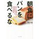 朝食にパンを食べるな―10万人の胃腸を診た専門医が教える!!長生き食事術 [単行本]