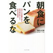 朝食にパンを食べるな―10万人の胃腸を診た専門医が教える!!長生き食事術 [単行本]